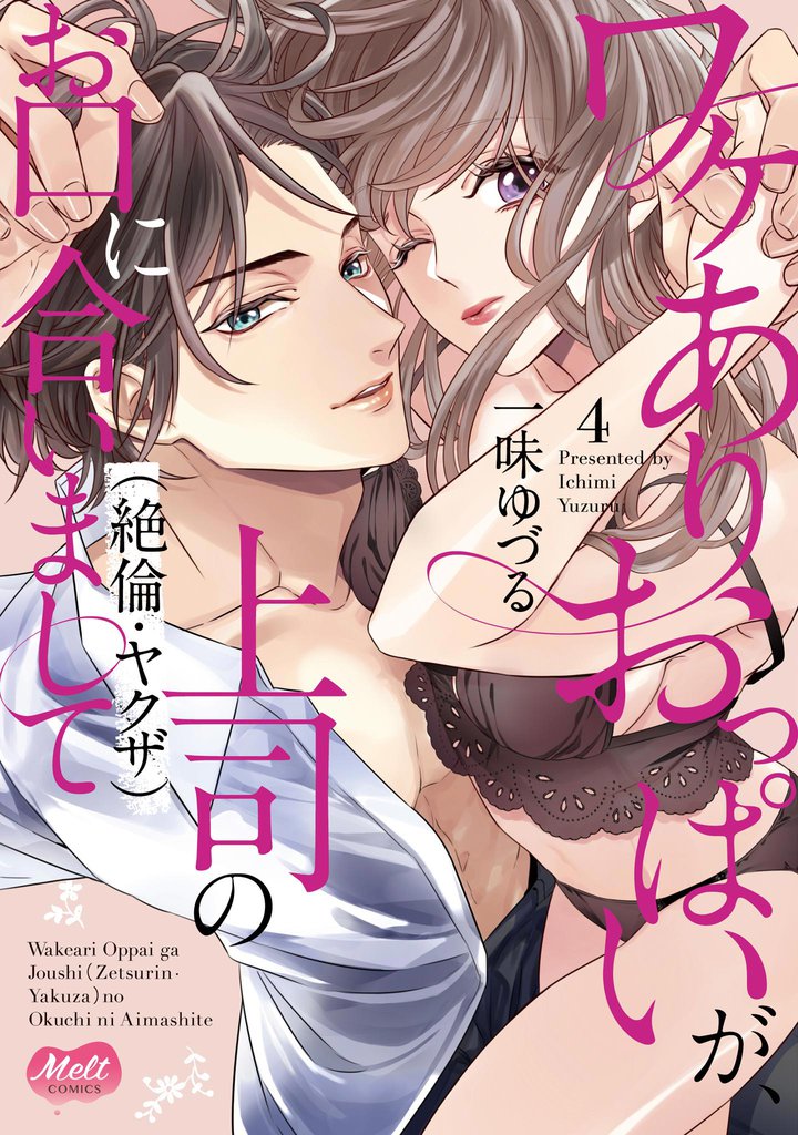 ワケありおっぱいが、上司（絶倫・ヤクザ）のお口に合いまして【単行本】【電子限定特典付】（４）