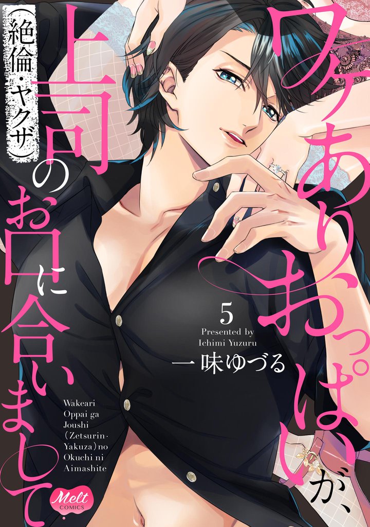 ワケありおっぱいが、上司（絶倫・ヤクザ）のお口に合いまして【単行本】【電子限定特典付】（５）