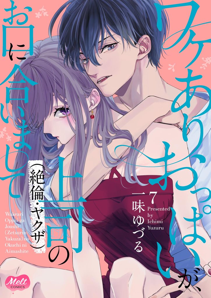 ワケありおっぱいが、上司（絶倫・ヤクザ）のお口に合いまして【単行本】 7 冊セット 最新刊まで