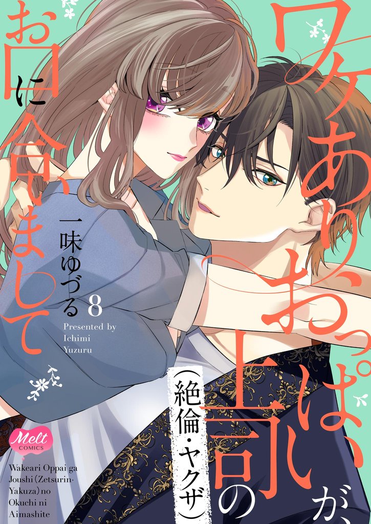 ワケありおっぱいが、上司(絶倫・ヤクザ)のお口に合いまして