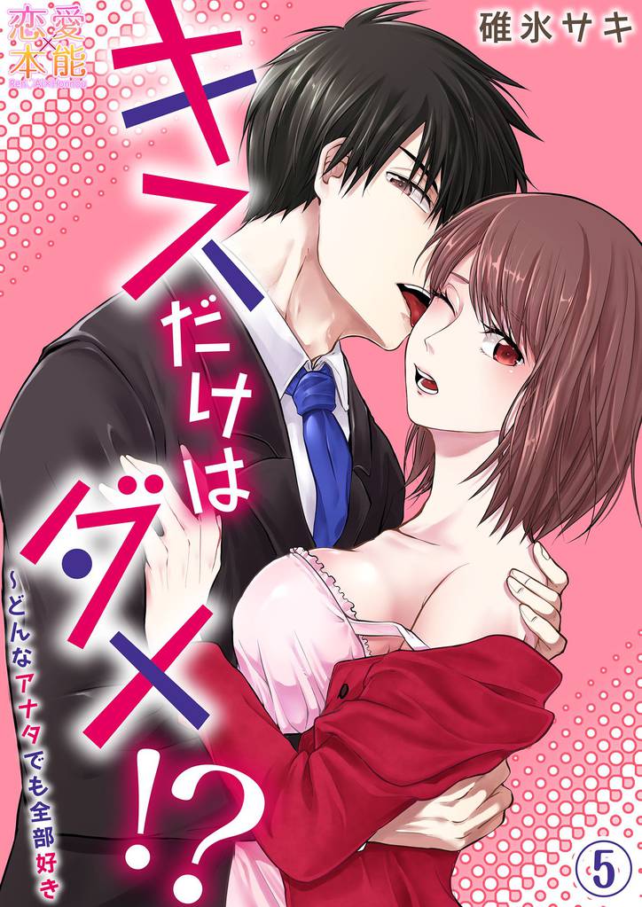キスだけはダメ！？～どんなアナタでも全部好き05