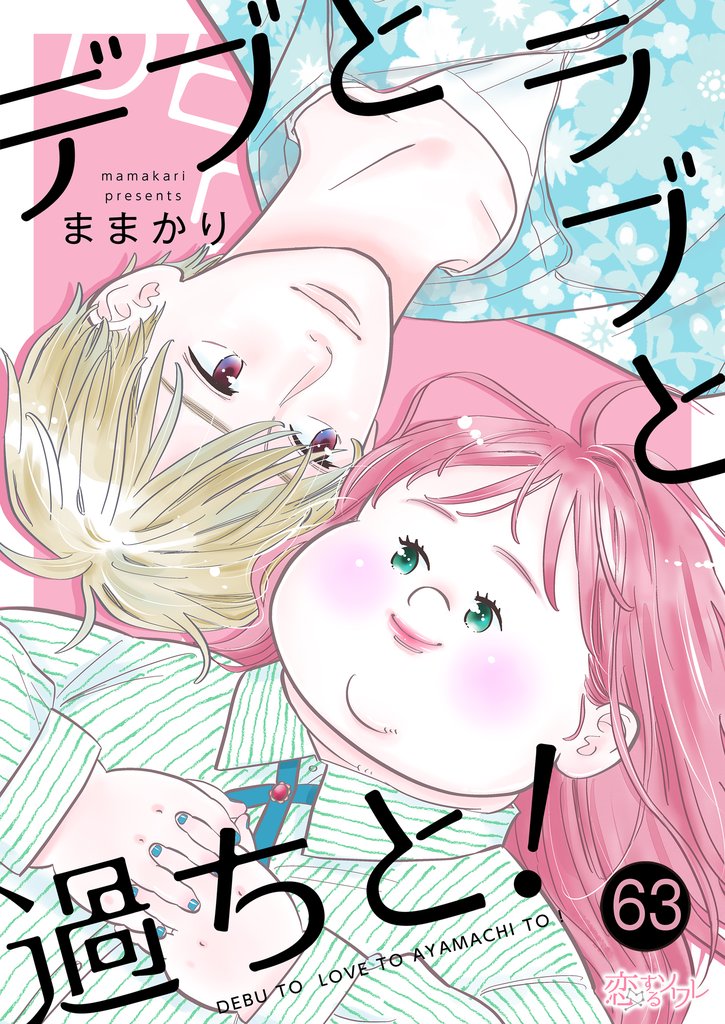 デブとラブと過ちと! 63