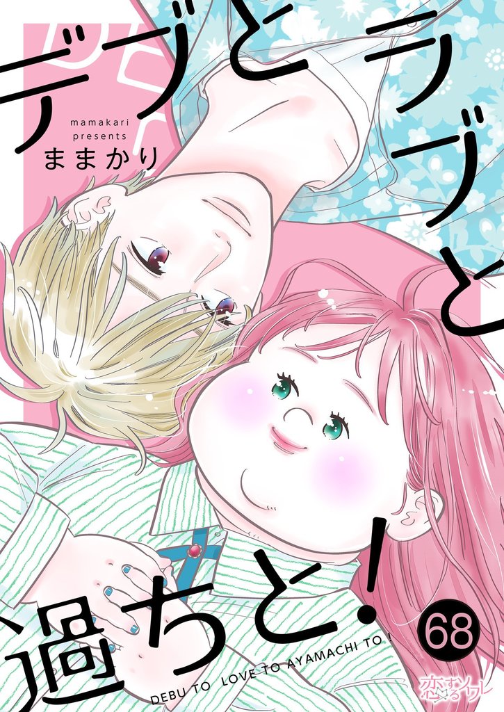 デブとラブと過ちと！ 68