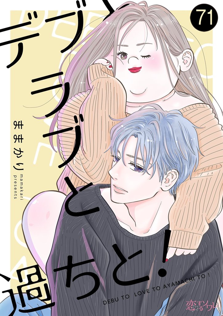デブとラブと過ちと！ 71 冊セット 最新刊まで