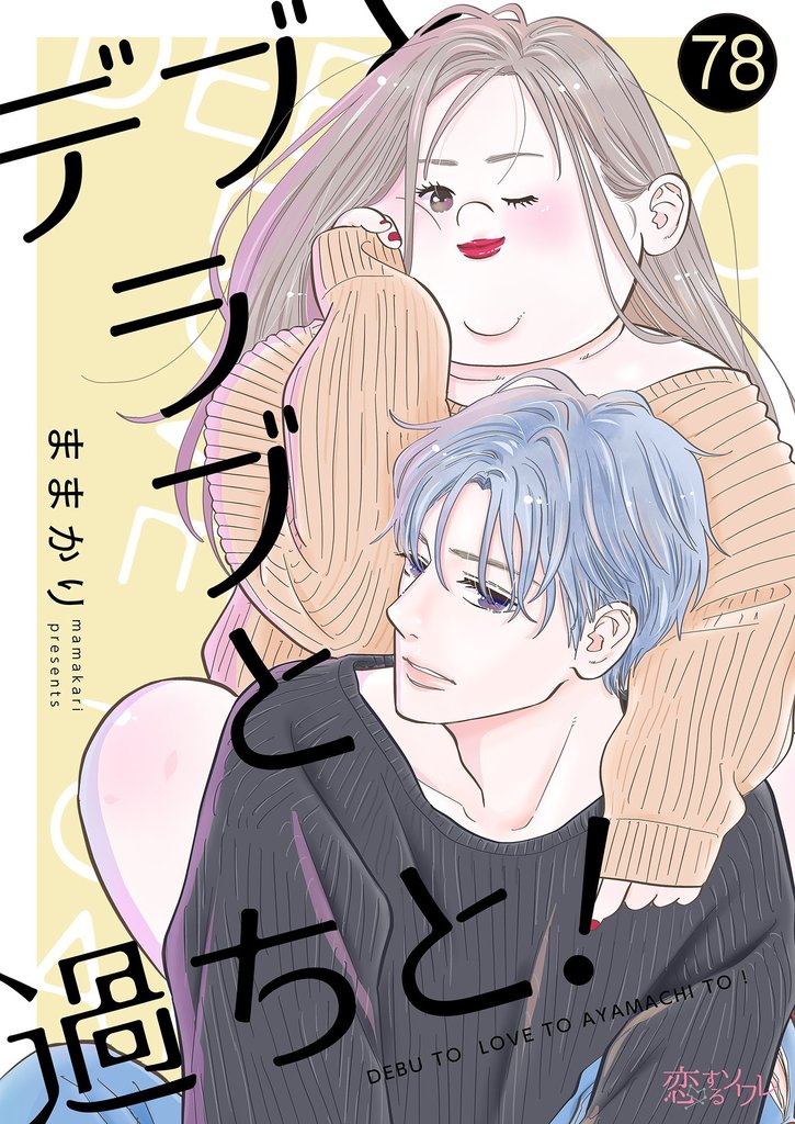 デブとラブと過ちと！ 78