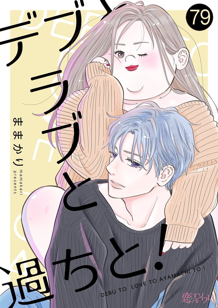 デブとラブと過ちと! 79