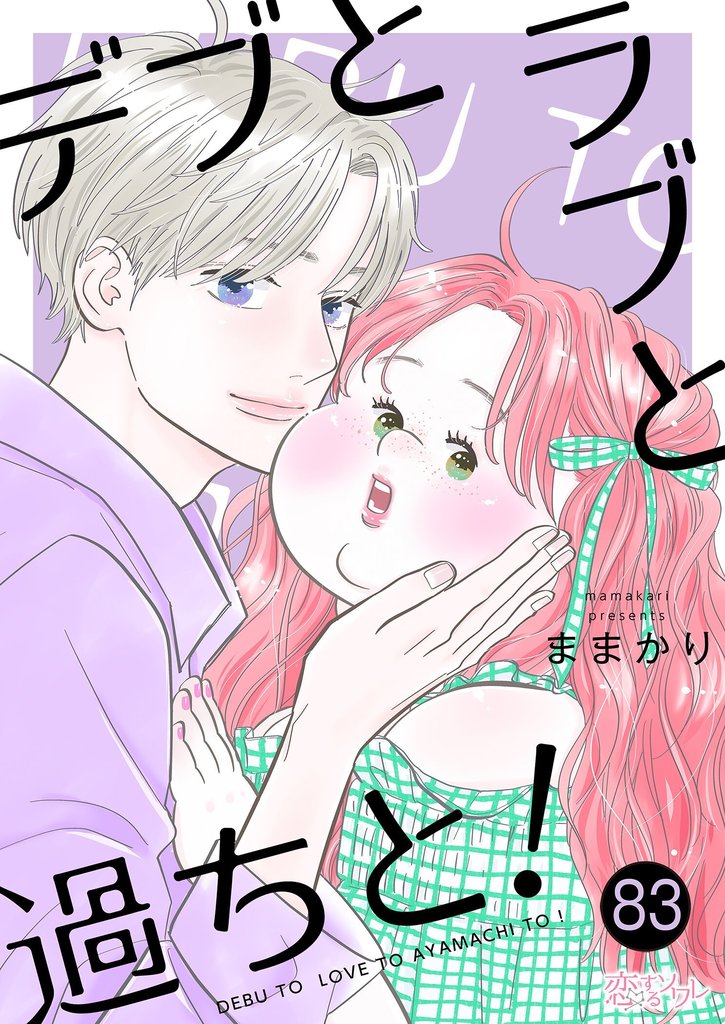 デブとラブと過ちと!