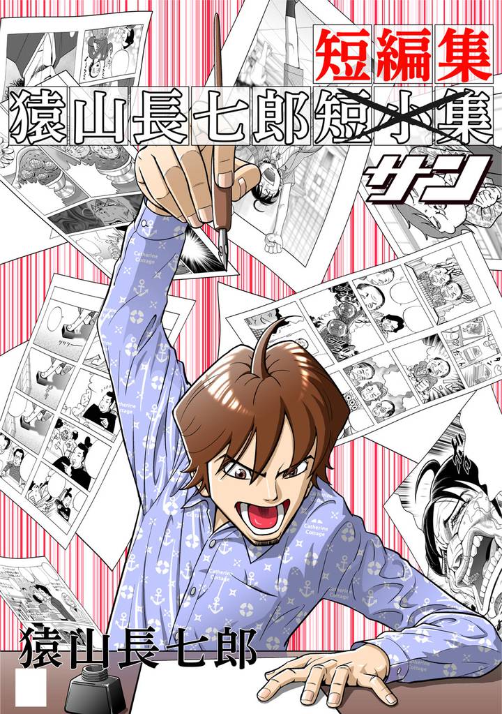 猿山長七郎短編集・サン