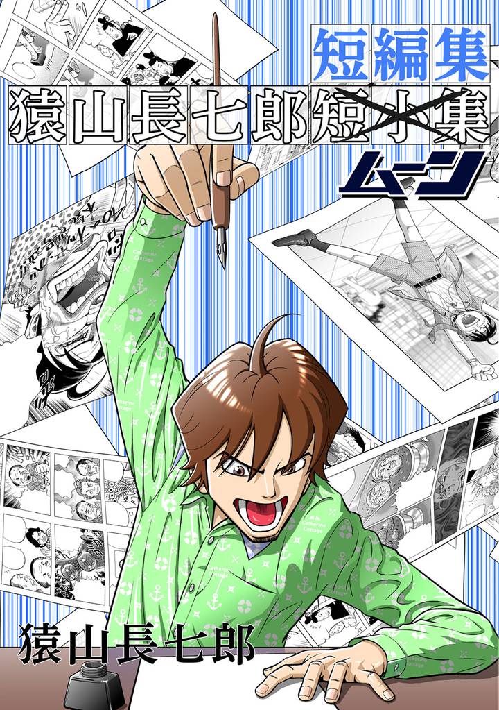 猿山長七郎短編集・ムーン