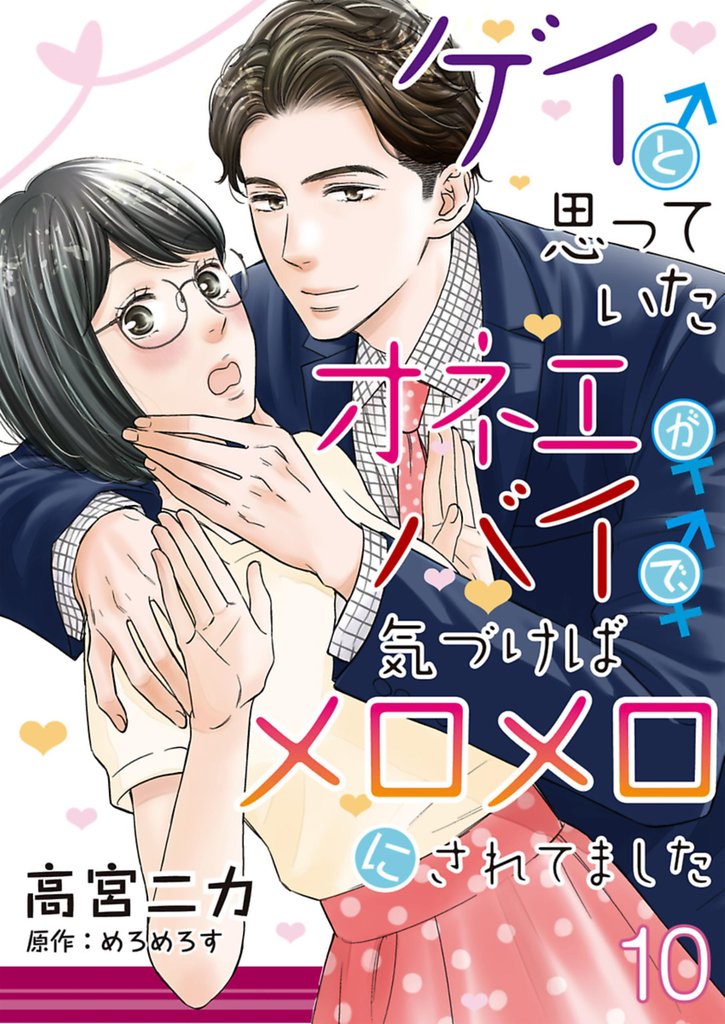 ゲイと思っていたオネエがバイで、気づけばメロメロにされてました【単話】 10