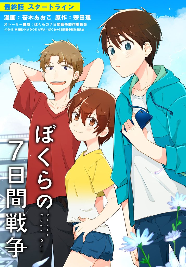 【単話】劇場版アニメ ぼくらの７日間戦争 5 冊セット 最新刊まで