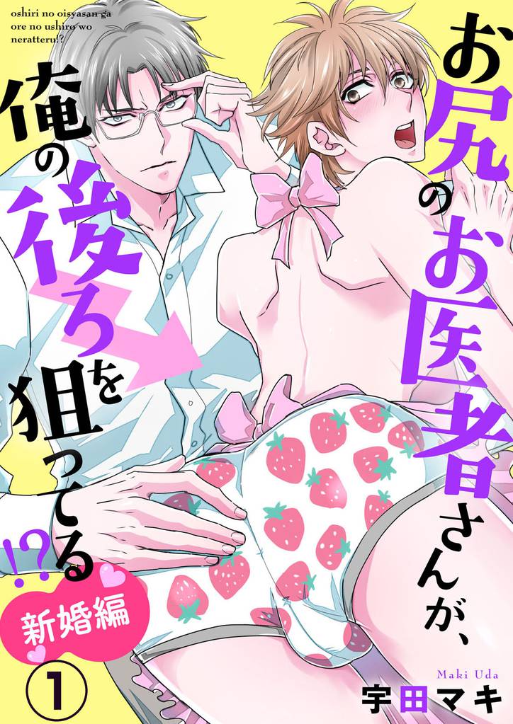 お尻のお医者さんが、俺の後ろを狙ってる！？　新婚編１