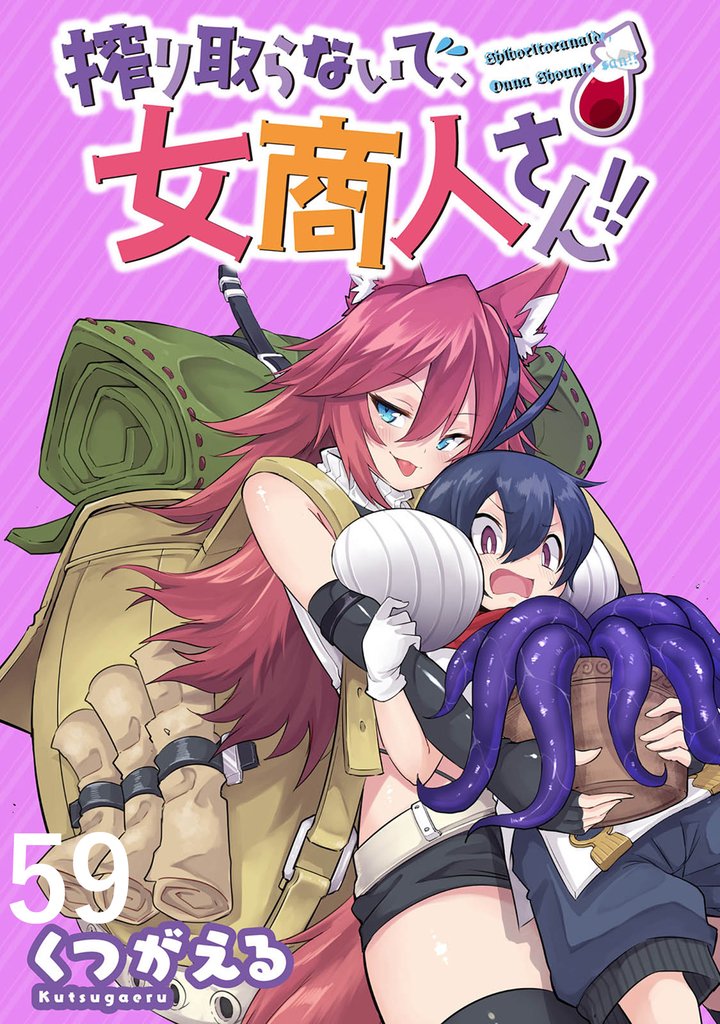 搾り取らないで、女商人さん！！ WEBコミックガンマぷらす連載版 第59話