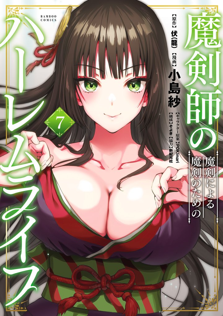 魔剣師の魔剣による魔剣のためのハーレムライフ 7 冊セット 最新刊まで