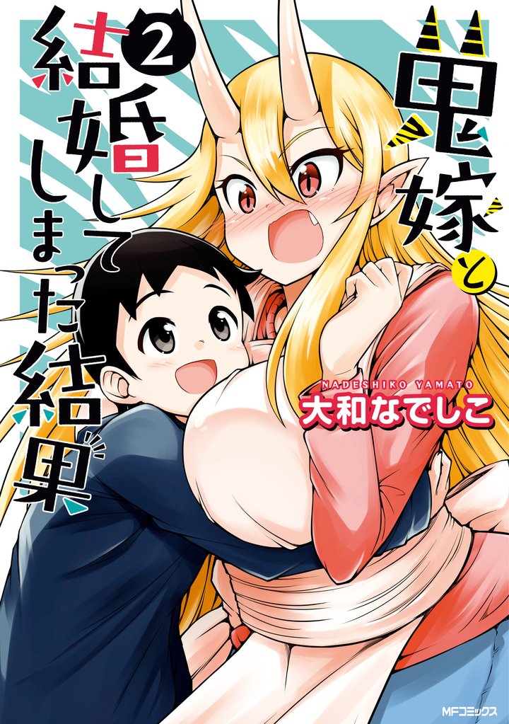 鬼嫁と結婚してしまった結果 2 冊セット 最新刊まで