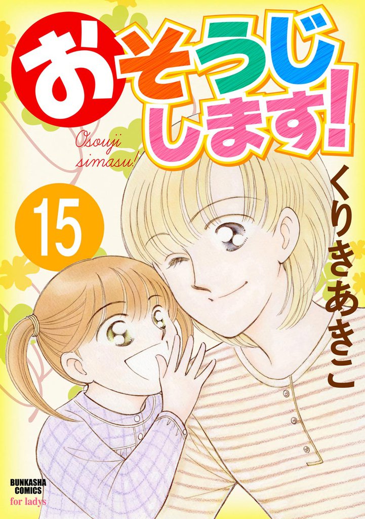おそうじします！（分冊版）　【第15話】