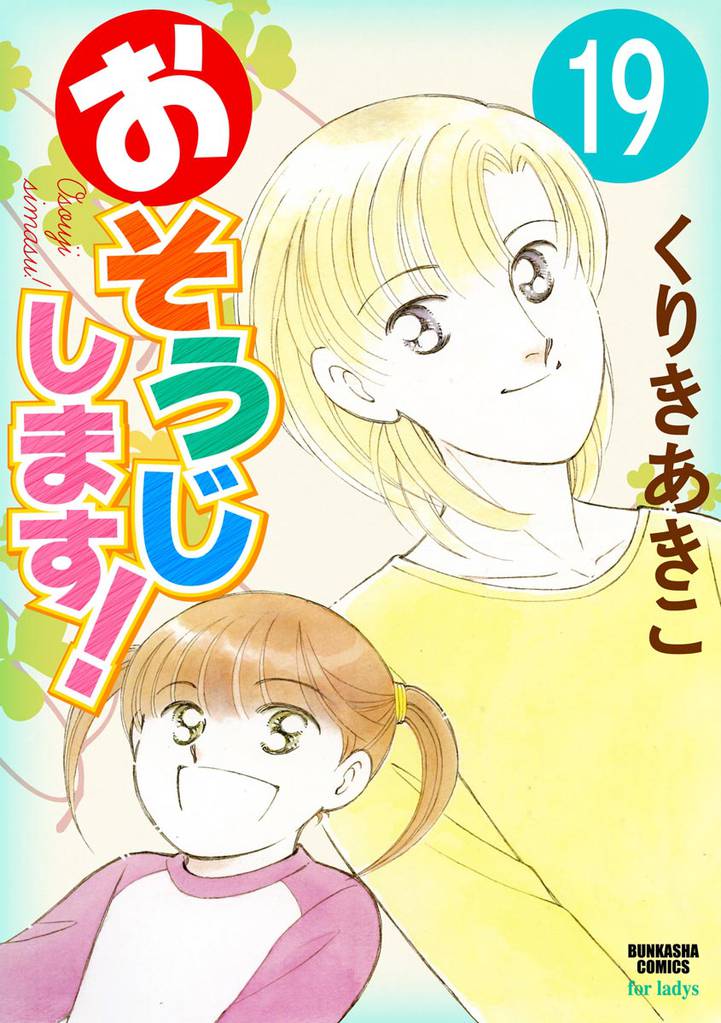 おそうじします！（分冊版）　【第19話】