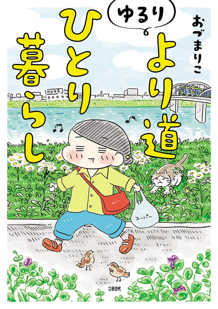 ゆるり より道ひとり暮らし