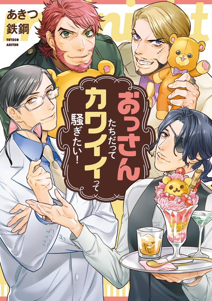 おっさんたちだってカワイイって騒ぎたい!