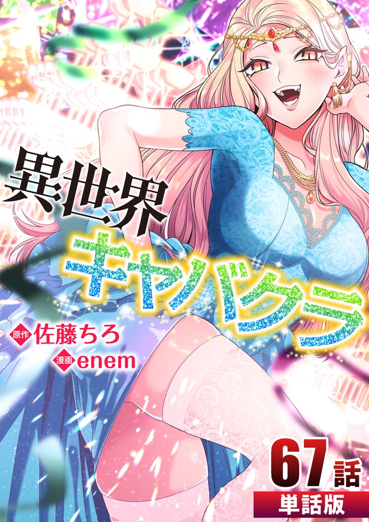 異世界キャバクラ【単話版】 67 冊セット 最新刊まで