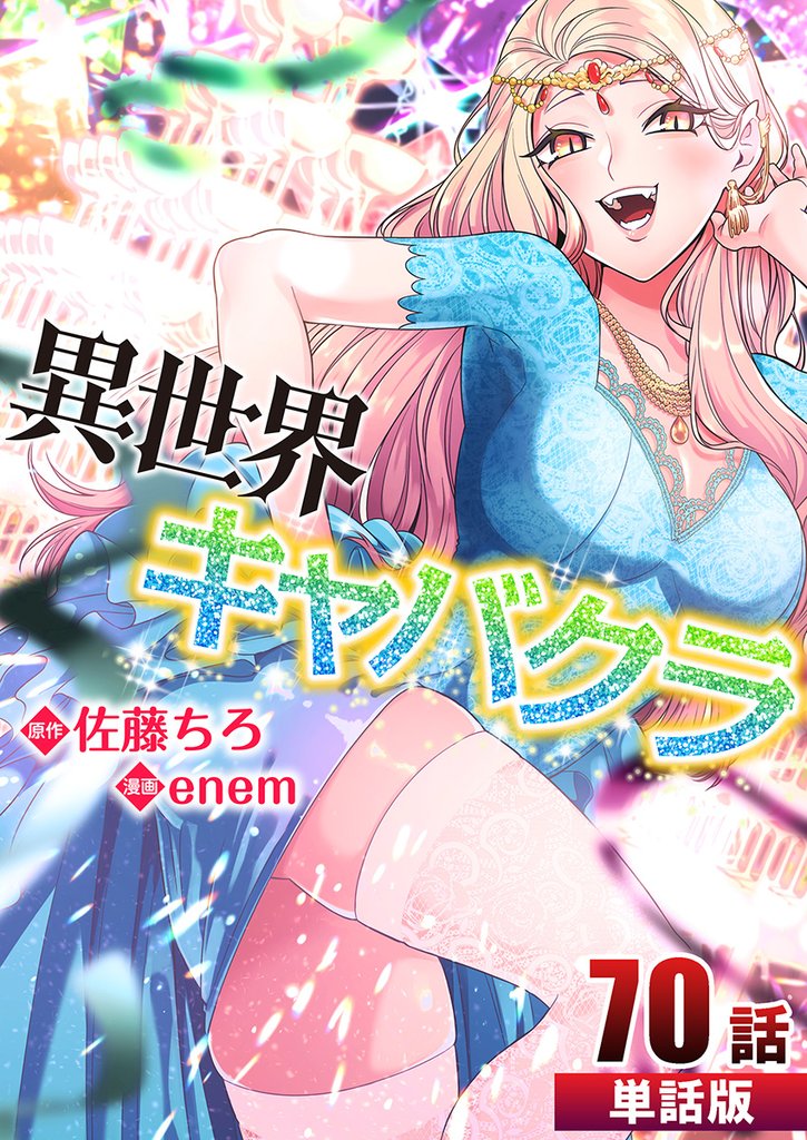 異世界キャバクラ【単話版】 70 冊セット 最新刊まで