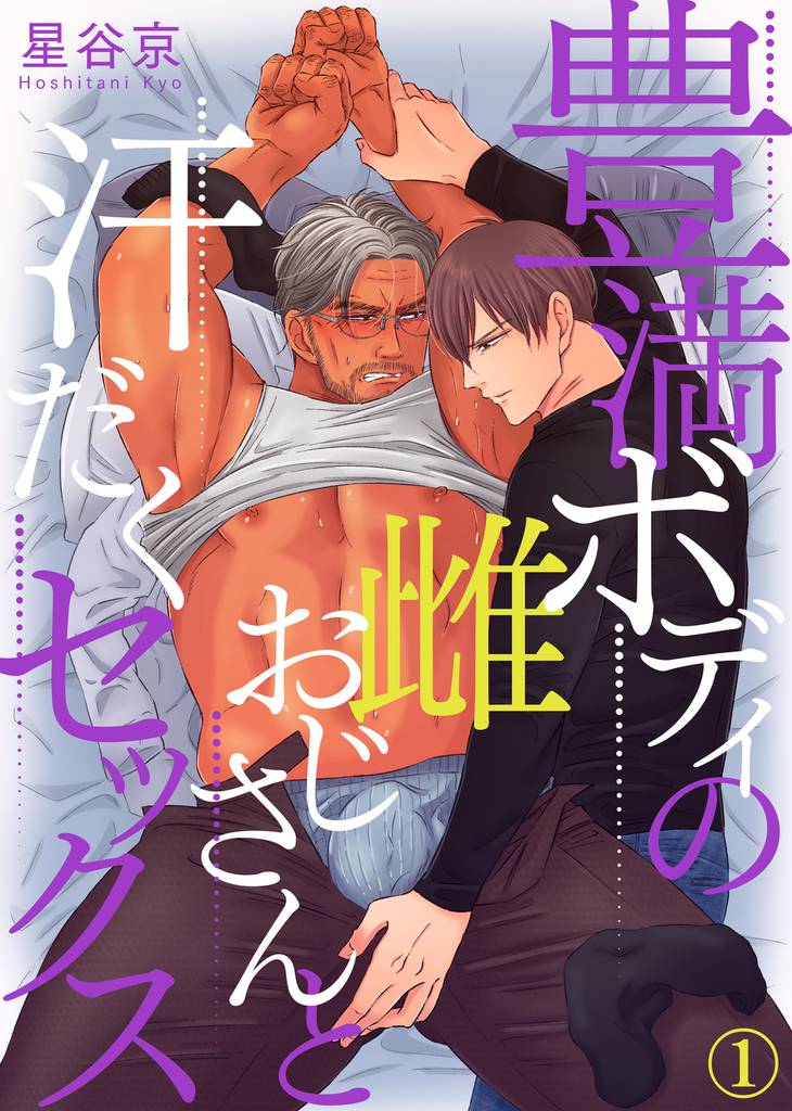 豊満ボディの雌おじさんと汗だくセックス（1）