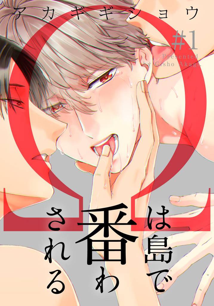 Ωは島で番わされる 1巻