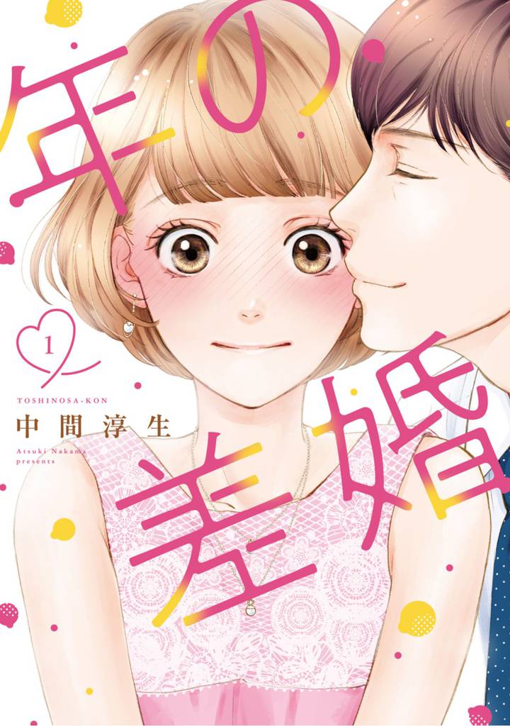 年の差婚【単行本版】 1巻