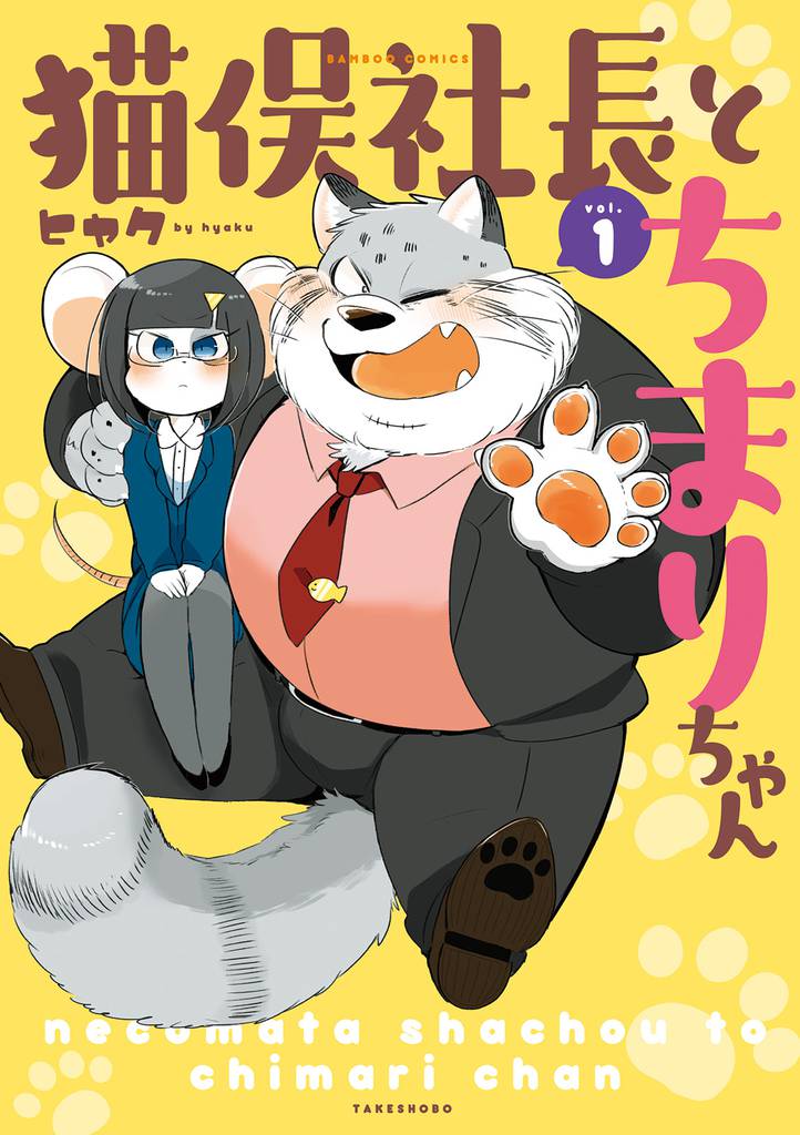 猫俣社長とちまりちゃん【電子限定描き下ろしカラー漫画付き】(1)