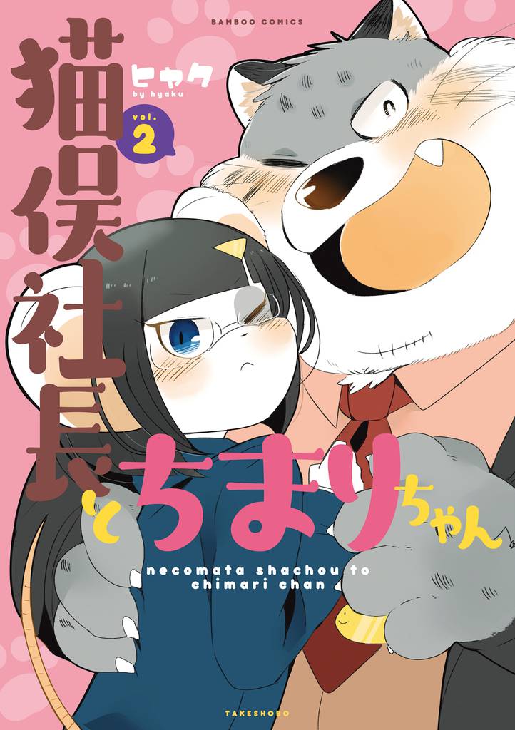 猫俣社長とちまりちゃん 2 冊セット 全巻