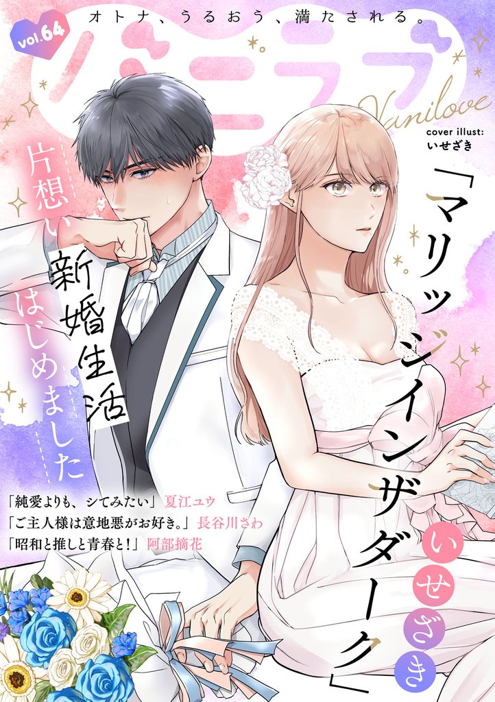 バニラブvol.64
