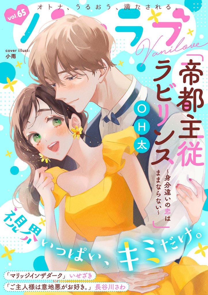 バニラブvol.65