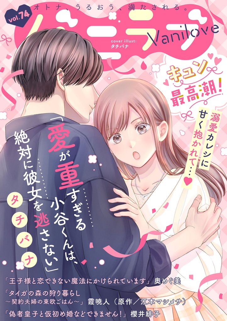 バニラブvol.74