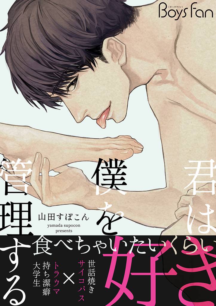 君は僕を管理する【電子限定描き下ろし漫画付き】（1）