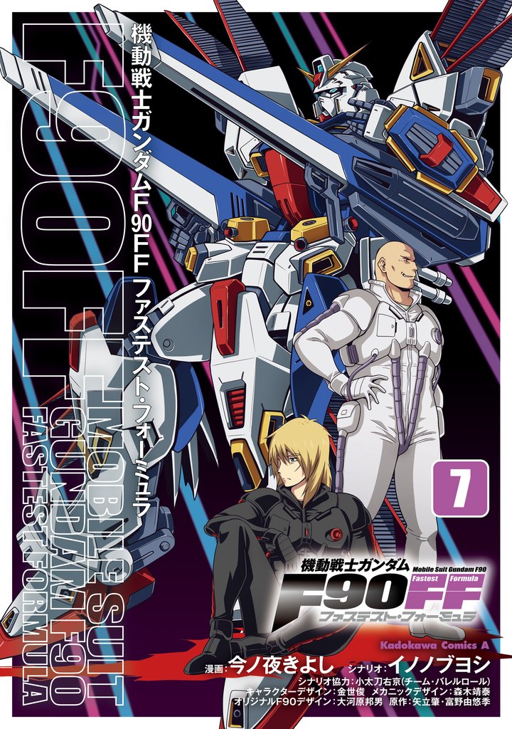 機動戦士ガンダムＦ９０ＦＦ（７）