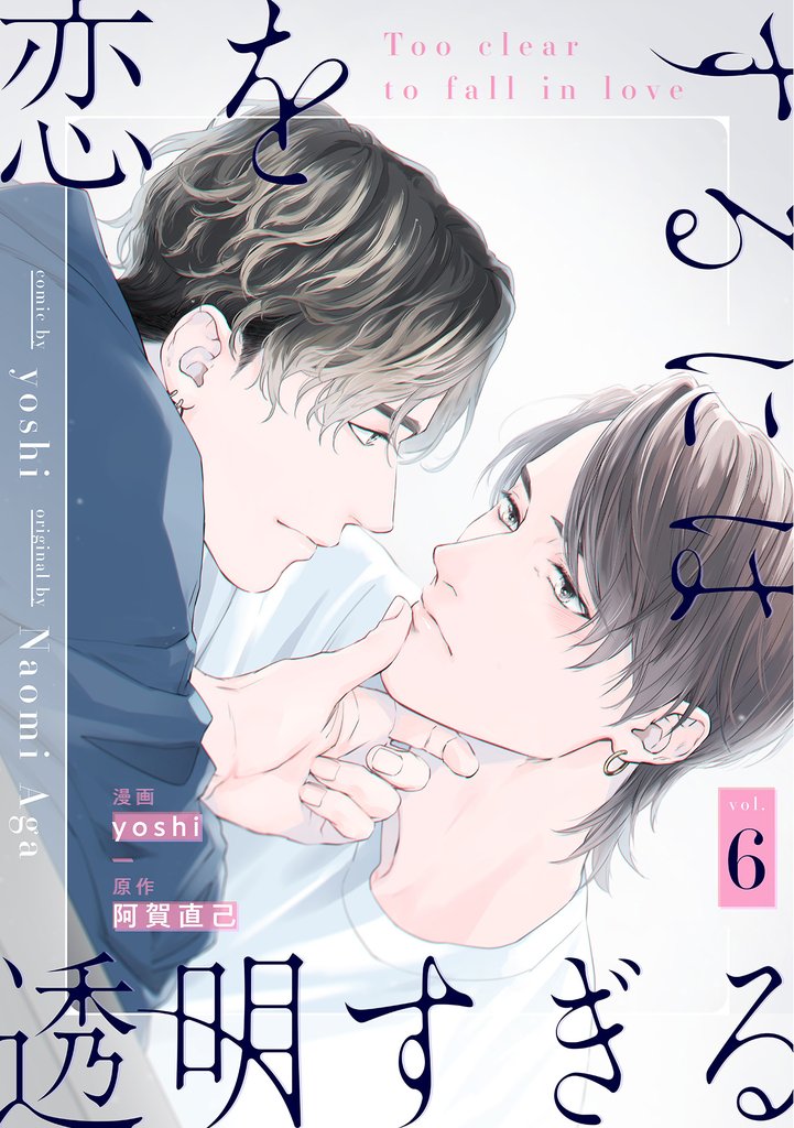 恋をするには透明すぎる6