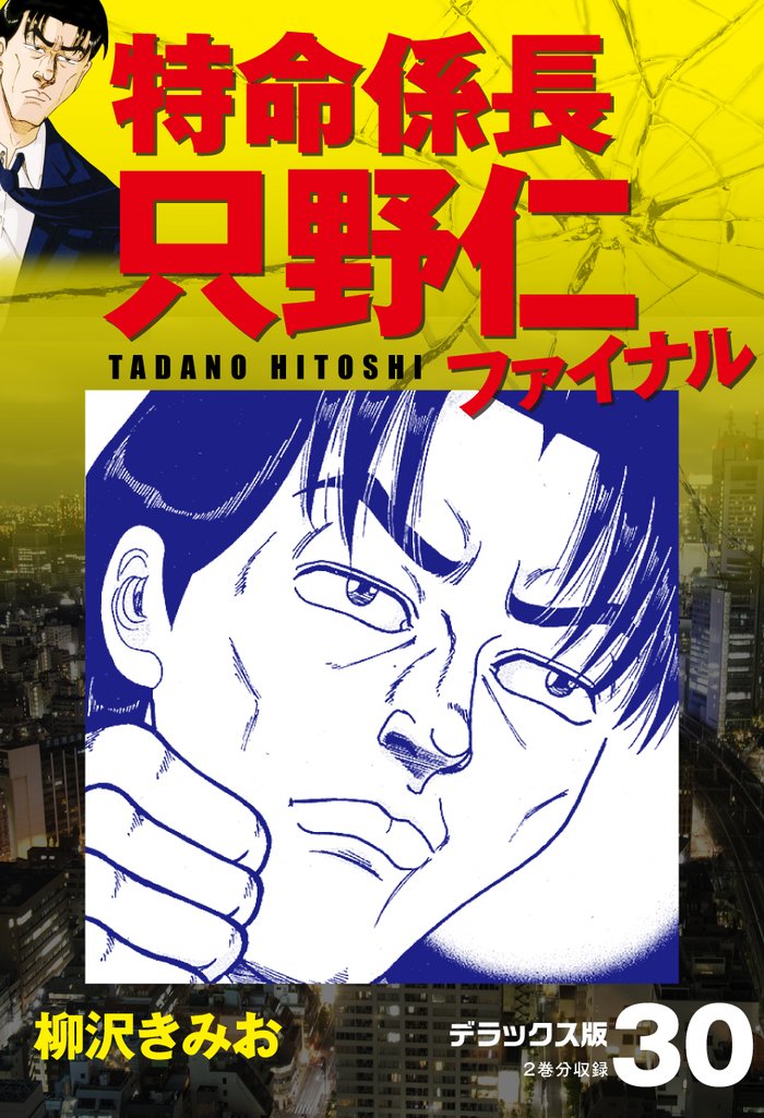 特命係長 只野仁ファイナル　デラックス版 30 冊セット 最新刊まで