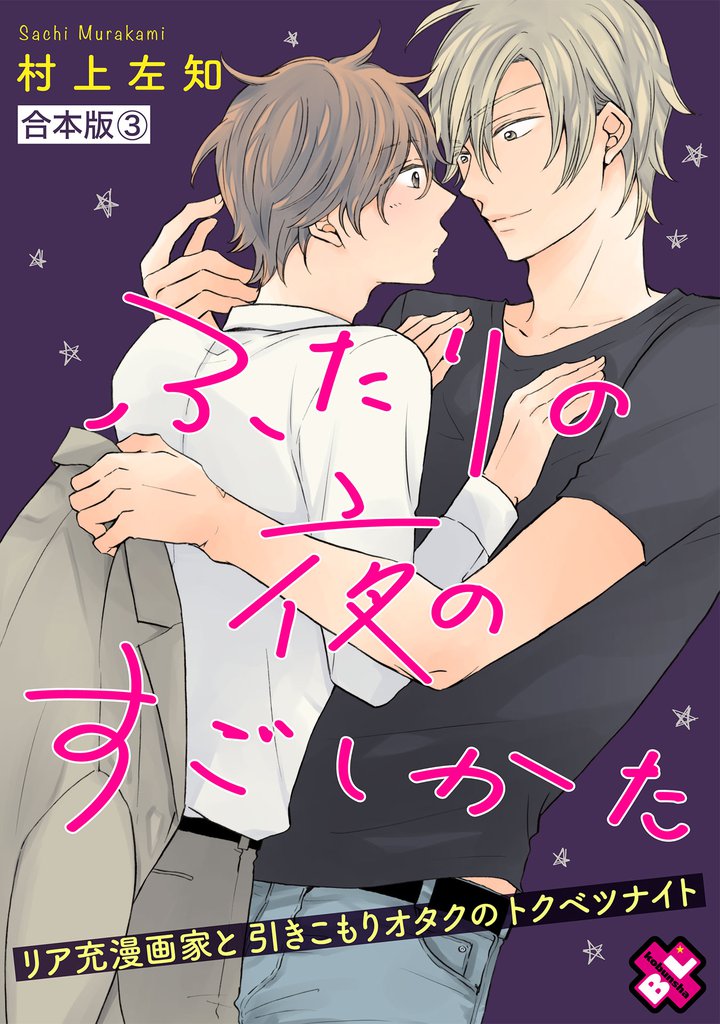 ふたりの夜のすごしかた　合本版３～リア充漫画家と引きこもりオタクのトクベツナイト～