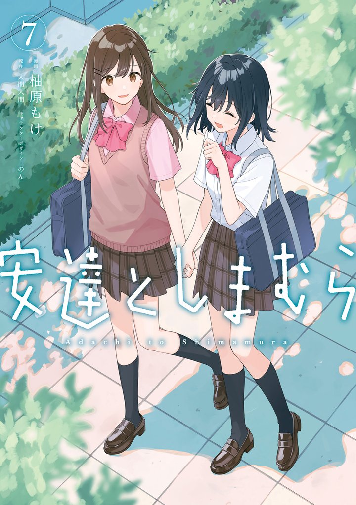 安達としまむら（７）