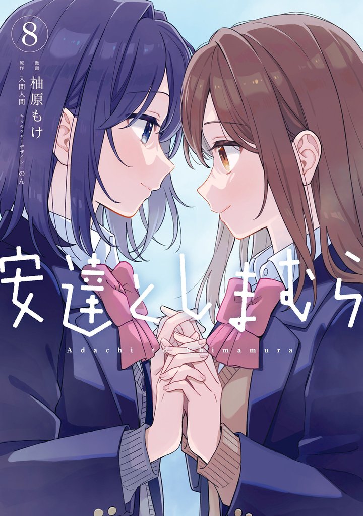 安達としまむら 8 冊セット 最新刊まで