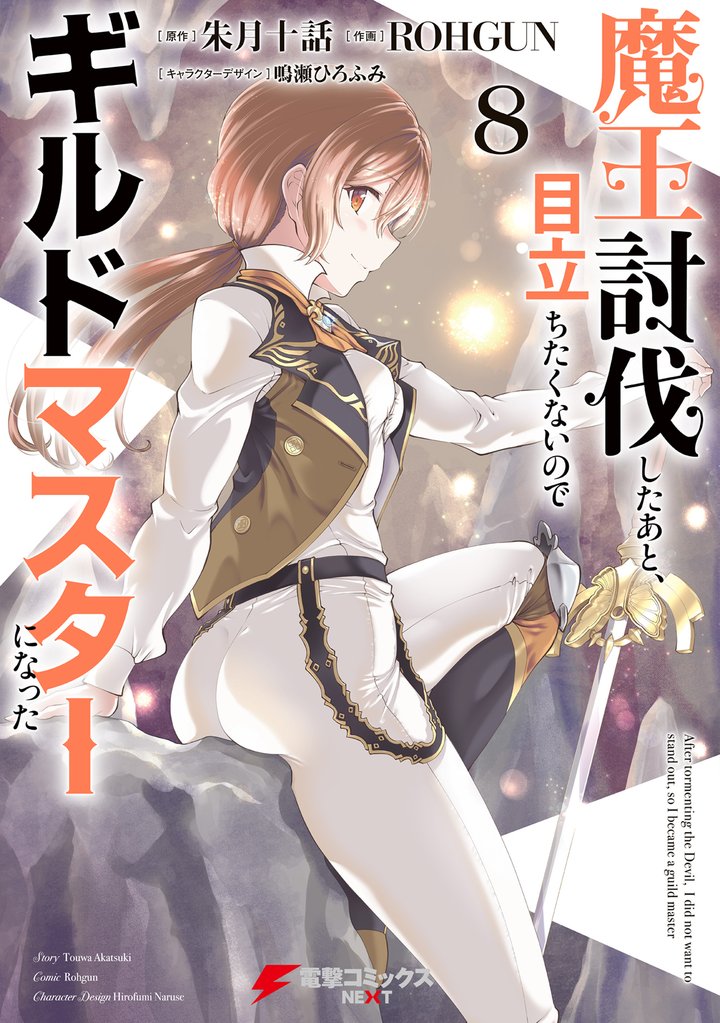 魔王討伐したあと、目立ちたくないのでギルドマスターになった８