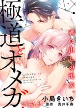漫画 電子書籍 極道とオメガ～剥き出しの渇愛。～【分冊版】 の表紙画像