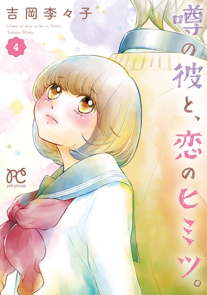 噂の彼と、恋のヒミツ。 4 冊セット 最新刊まで