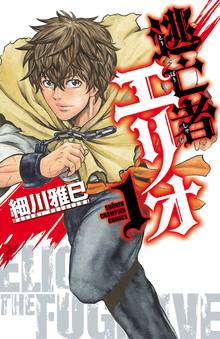 マンガ 電子書籍 逃亡者エリオ　 の表紙画像