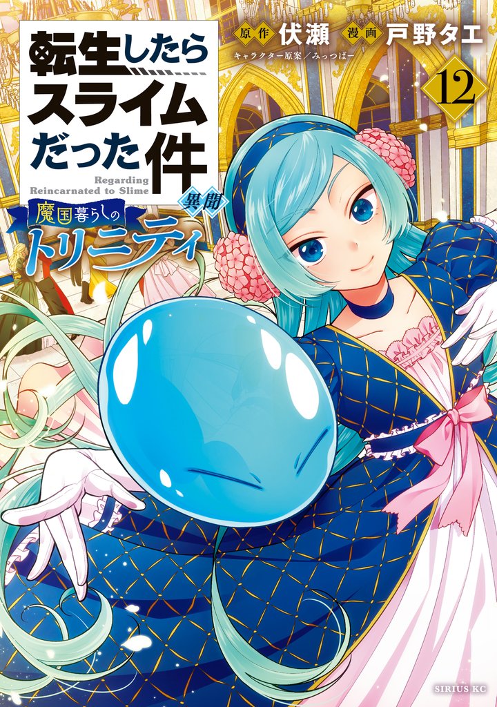 転生したらスライムだった件 異聞 ~魔国暮らしのトリニティ~