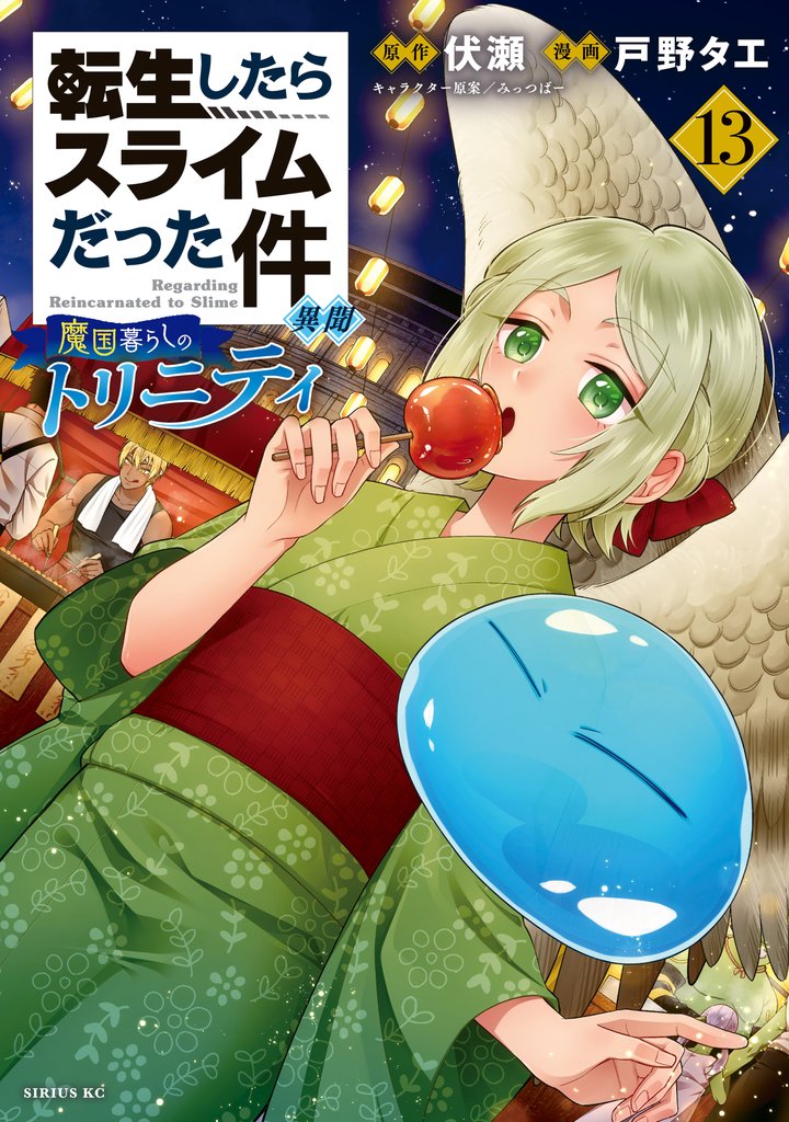 転生したらスライムだった件　異聞　～魔国暮らしのトリニティ～ 13 冊セット 最新刊まで