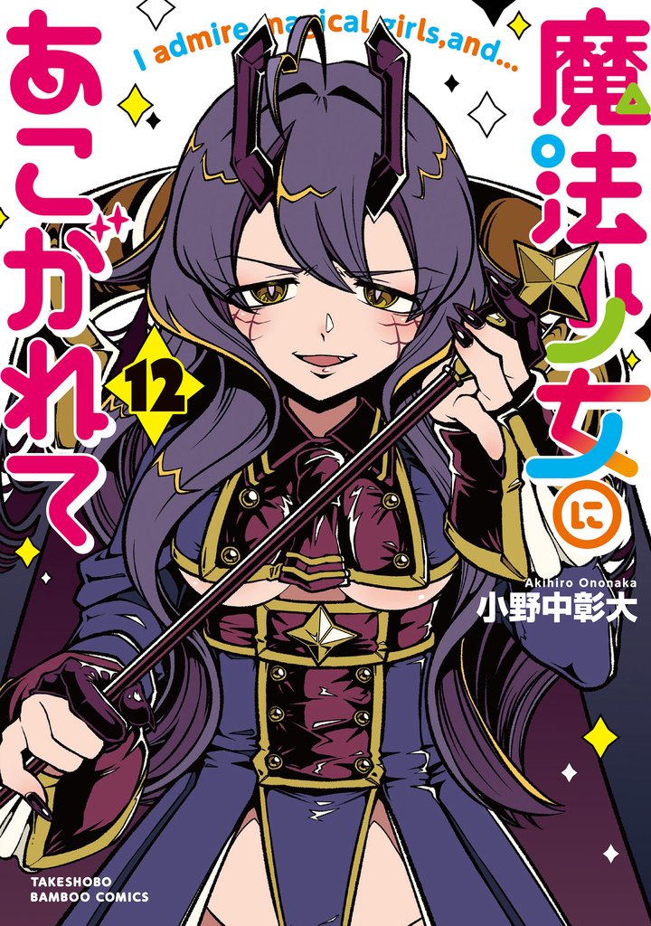 魔法少女にあこがれて 12 冊セット 最新刊まで