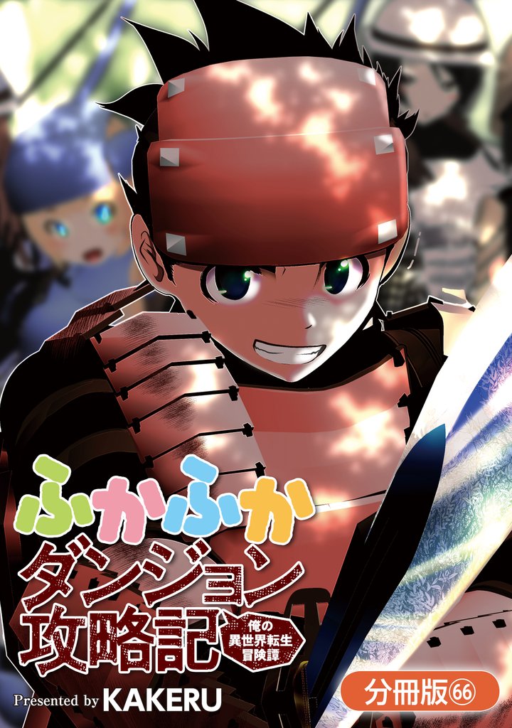 ふかふかダンジョン攻略記 ~俺の異世界転生冒険譚~