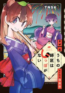 マンガ 電子書籍 うちの師匠はしっぽがない（２）　【電子限定特装版】 の表紙画像