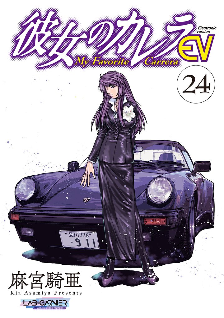 彼女のカレラEV 24 冊セット 全巻